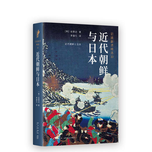 近代朝鲜与日本（岩波新书精选10） 商品图0