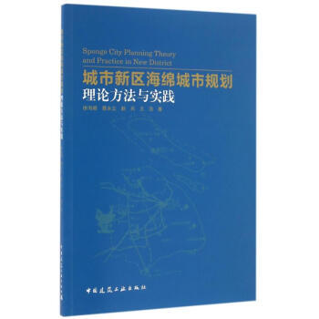 城市新区海绵城市规划理论方法与实践 商品图0