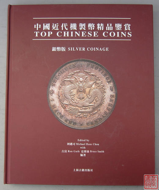 《中国近代机制币精品鉴赏》总两册 商品图2