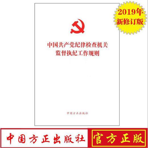《中国共产党纪律检查机关监督执纪工作规则》 商品图0