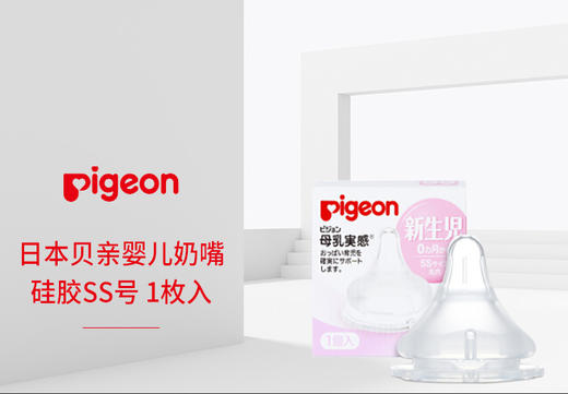 日本贝亲\PIGEON 奶嘴 SS码 1枚JPY带授权招加盟代理 商品图1