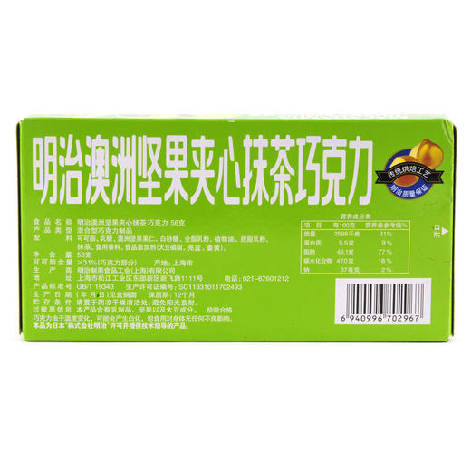 明治澳洲坚果夹心抹茶巧克力58 商品图2