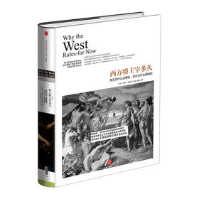 历史的镜像系列：西方将主宰多久 解读西方历史 不容错过 历史爱好者 中信出版社图书 畅销书 正版书籍
