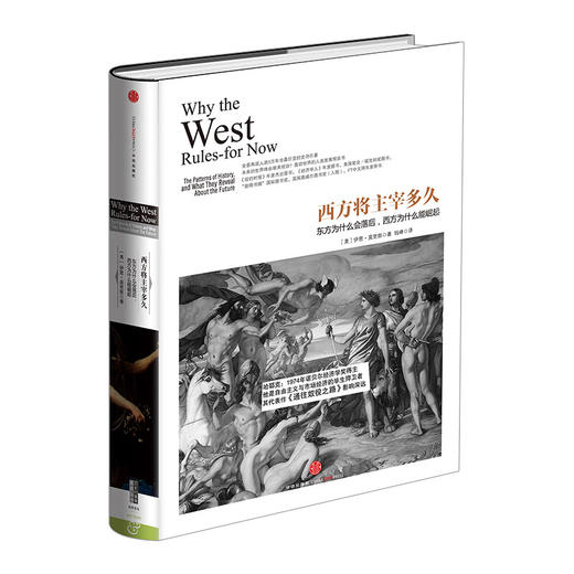历史的镜像系列：西方将主宰多久 解读西方历史 不容错过 历史爱好者 中信出版社图书 畅销书 正版书籍 商品图0