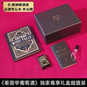 看图学葡萄酒 礼盒版
