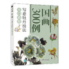 写意牡丹技法入门教程/国画300例 商品缩略图0