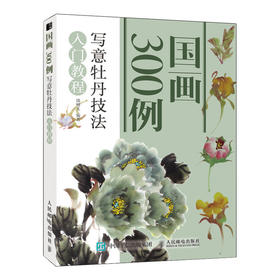写意牡丹技法入门教程/国画300例