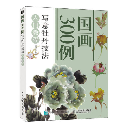 写意牡丹技法入门教程/国画300例 商品图0