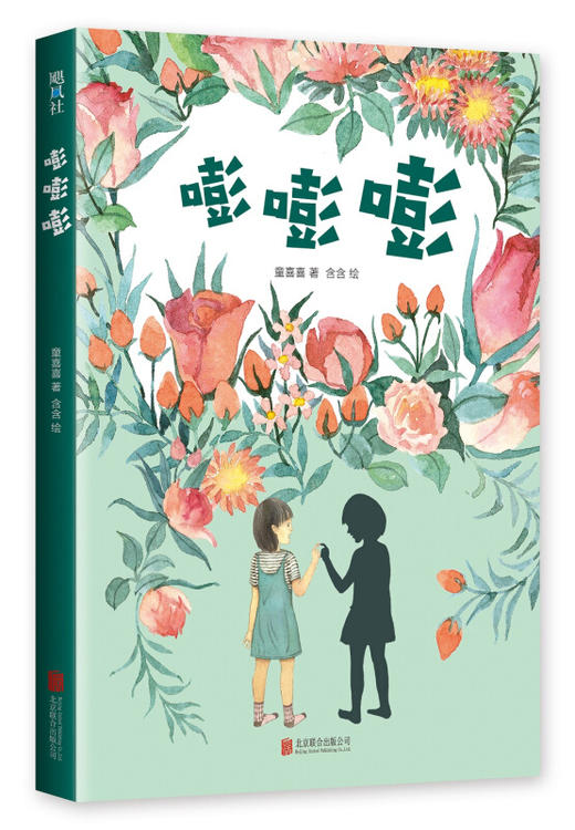 嘭嘭嘭童喜喜著冰心儿童图书奖入选清华附小推荐阅读书单7101214岁中