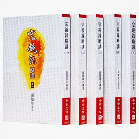 《宗镜录略讲（1-5）》南怀瑾著述 老古文化事业正版书籍（繁体）
