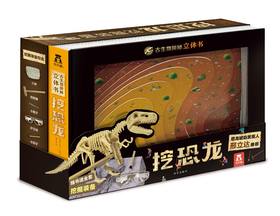 古生物探秘立体书 挖恐龙 原价：188