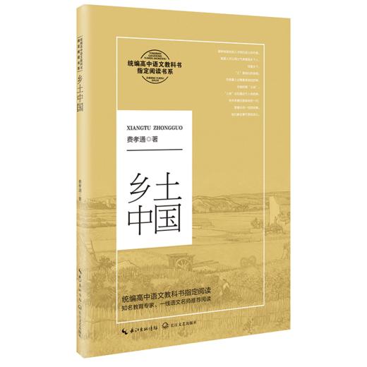 鄉土中國費孝通高中生推薦閱讀鄉土中國原著正版高中閱讀新華書店正版