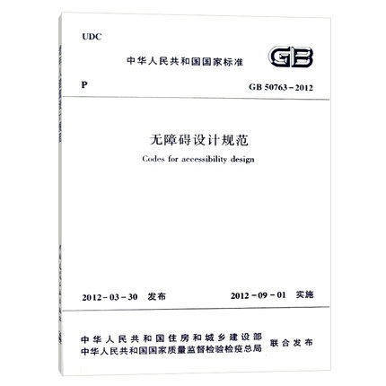 GB50763-2012无障碍设计规范 商品图0