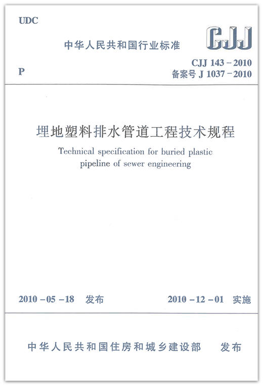 CJJ143-2010埋地塑料排水管道工程技术规程 商品图1