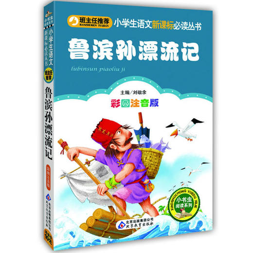 鲁滨孙漂流记(彩图注音版) 商品图0