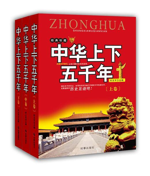 中华上下五千年全三册