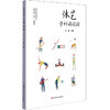 体艺学科课程群 小学 幼儿园体育与艺术课程 儿童体艺学科核心素养 课堂教学案例 正版 华东师范大学出版社 商品缩略图0