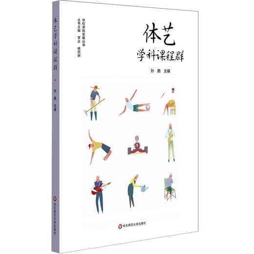 体艺学科课程群 小学 幼儿园体育与艺术课程 儿童体艺学科核心素养 课堂教学案例 正版 华东师范大学出版社 商品图0