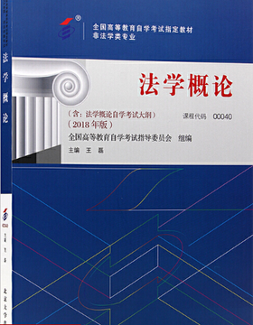 00040	法学概论（2018年版）	王磊	北京大学