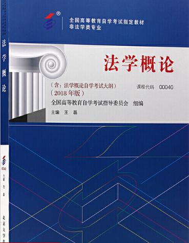 00040	法学概论（2018年版）	王磊	北京大学 商品图0