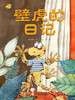 我的日记系列  壁虎的日记 | 点燃孩子科学探究的热情，激发孩子的想象力和创造力 商品缩略图1