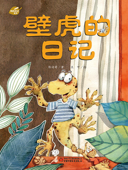 我的日记系列  壁虎的日记 | 点燃孩子科学探究的热情，激发孩子的想象力和创造力 商品图1
