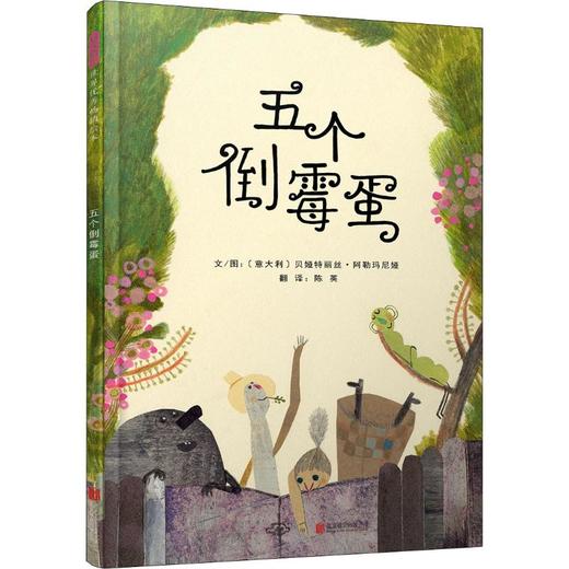 五个倒霉蛋 商品图0
