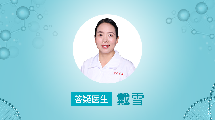 第130期  戴雪  上海市第六人民医院主任