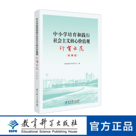 中小学培育和践行社会主义核心价值观 行有示范（案例篇）