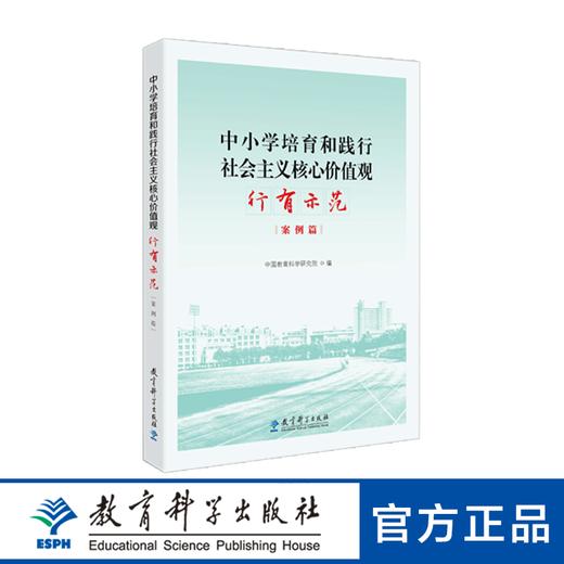 中小学培育和践行社会主义核心价值观 行有示范（案例篇） 商品图0