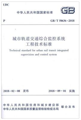 GB/T50636-2018城市轨道交通综合监控系统工程技术标准 商品图0