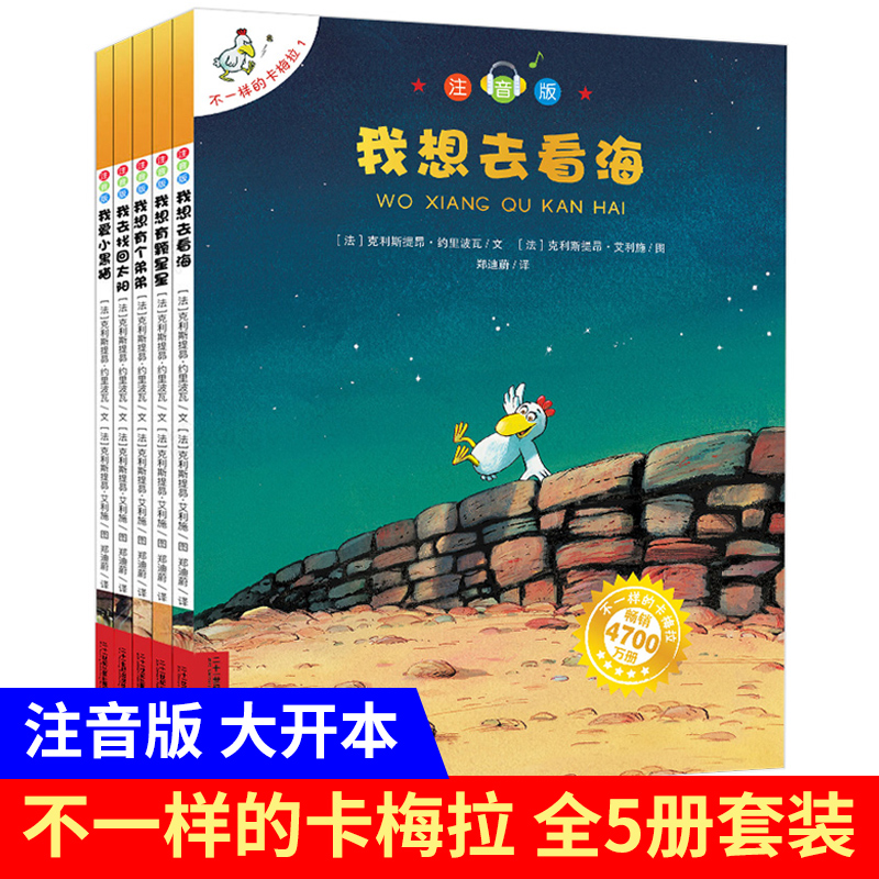 不一样的卡梅拉(注音版)(全5册)