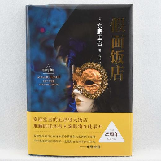 假面饭店(新修珍藏版)