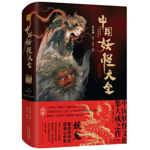 中国妖怪大全(精装珍藏版) 商品图1