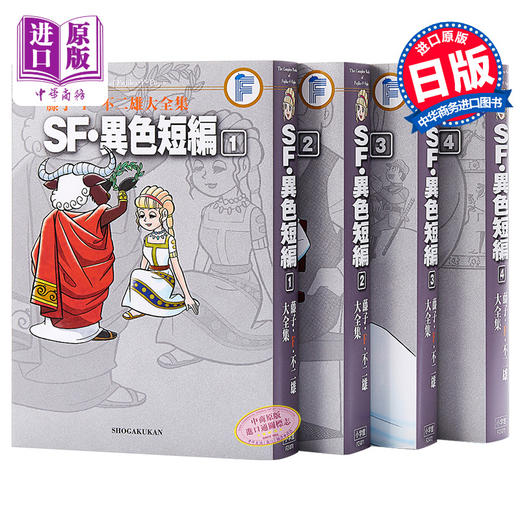 漫画 SF异色短篇 1-4完 藤子·F·不二雄大全集＜24＞小学馆 日文原版漫画书 SF異色短編 哆啦A梦作者【中商原版】 商品图0