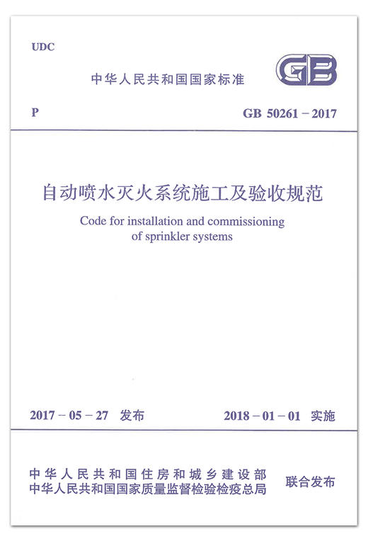 GB50084-2017 自动喷水灭火系统设计规范 商品图1