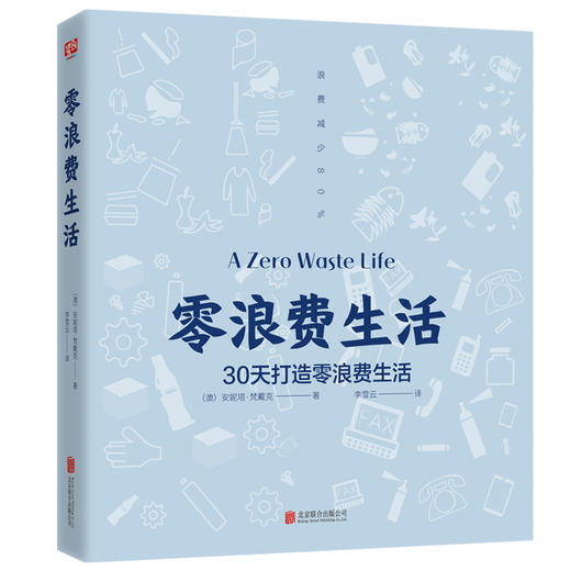 零浪费生活（风靡全球的零浪费生活方式，极简、环保、可持续，让生活变得更轻简。） 商品图1