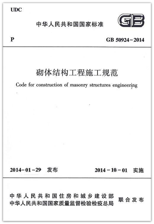 GB 50924-2014 砌体结构工程施工规范 商品图1