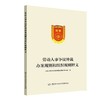 劳动人事争议仲裁办案规则和组织规则释义 商品缩略图0
