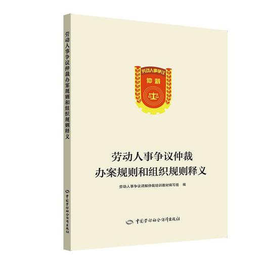 劳动人事争议仲裁办案规则和组织规则释义 商品图0