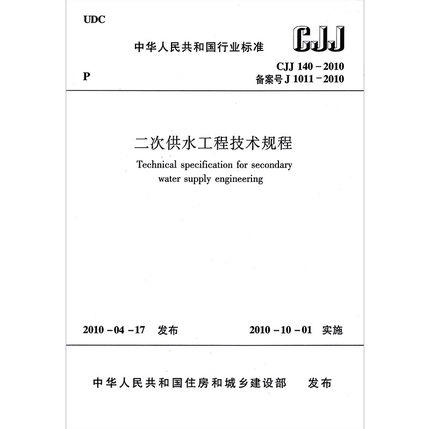 二次供水工程技术规程CJJ140-2010 商品图1