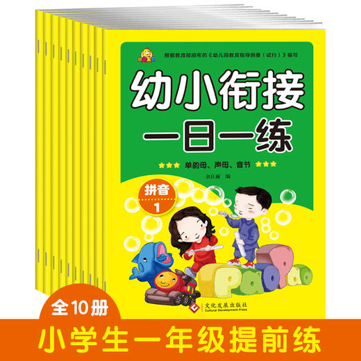 幼小衔接 一日一练（全十册） 商品图0