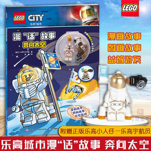 乐高城市漫“话”故事：奔向太空 商品图0