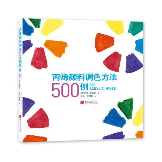 丙烯颜料调色方法500例 商品图0