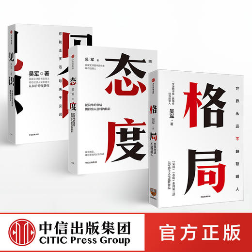 吴军励志系列（套装共3册） 格局+见识+态度 吴军 著 国家文津图书奖得主著作 双11·限时特惠 商品图1