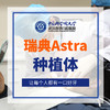 瑞典阿斯特拉（Astra）种植体 商品缩略图0