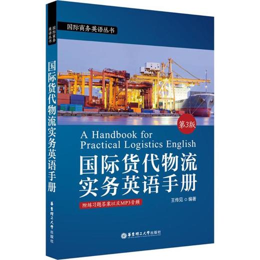 国际货代物流实务英语手册 商品图0