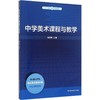 中学美术课程与教学 商品缩略图0