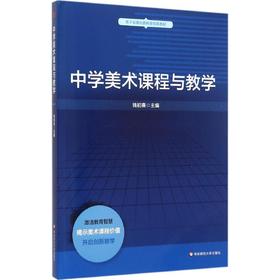 中学美术课程与教学