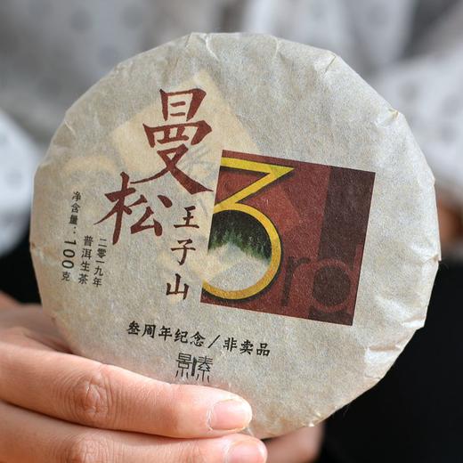 曼松王子山贡茶，甜润如蜜，极致品饮（100克饼） 商品图0